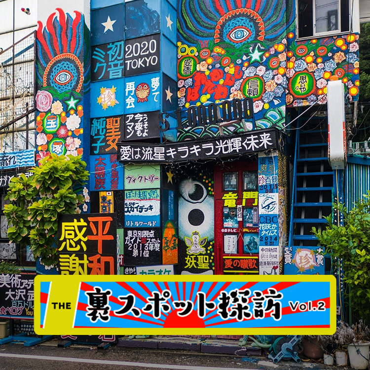 裏スポット探訪 Vol 2 Relife Mode リライフモード くらしを変えるきっかけマガジン