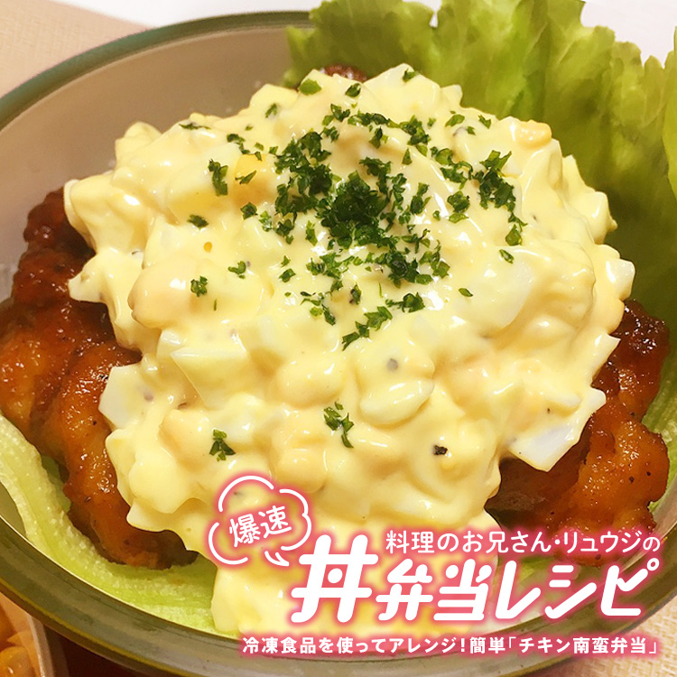 料理のお兄さん リュウジの爆速丼弁当レシピ Vol 3 Relife Mode リライフモード くらしを変えるきっかけマガジン