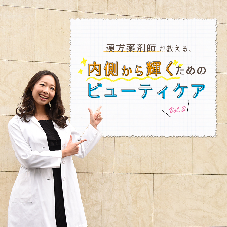 漢方薬剤師が教えるビューティケア Vol 3 Relife Mode リライフモード くらしを変えるきっかけマガジン