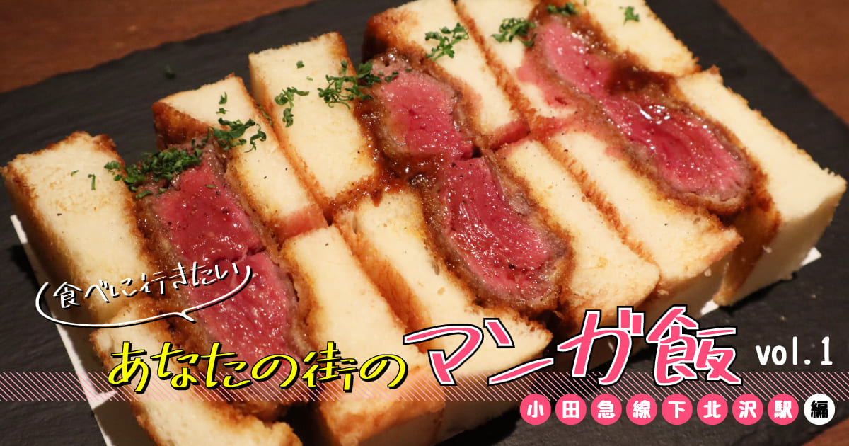 食べに行きたい あなたの街のマンガ飯 Vol 1 小田急線下北沢駅編 Relife Mode リライフモード くらしを変えるきっかけマガジン