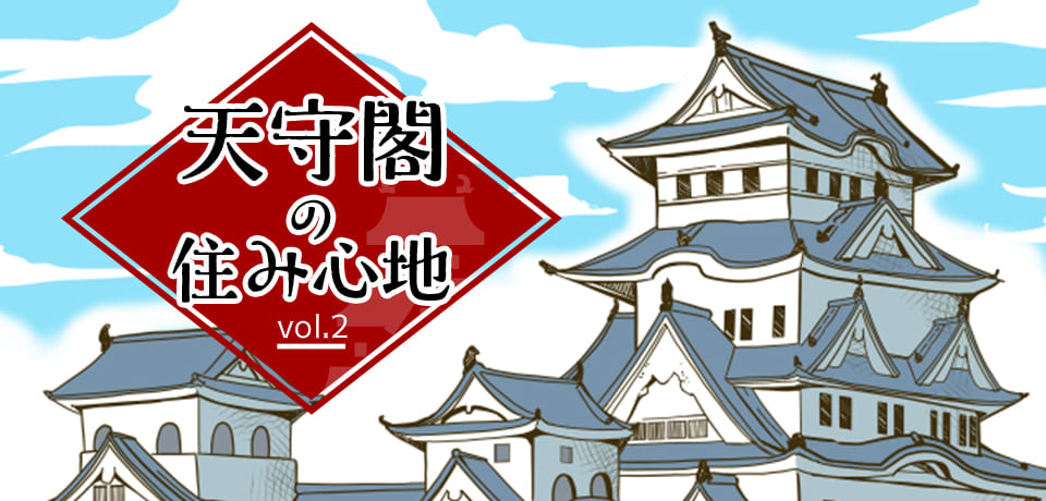 天守閣の住み心地 天守閣の住み心地 Vol 2 くらしのコラム 三井のすまいモール