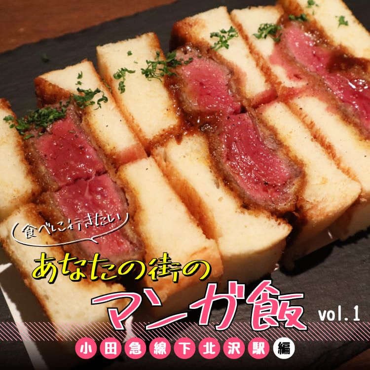 食べに行きたい あなたの街のマンガ飯 Vol 1 小田急線下北沢駅編 Relife Mode リライフモード くらしを変えるきっかけマガジン 食べに行きたい あなたの街のマンガ飯 Vol 1 小田急線下北沢駅編 Relife Mode リライフモード くらしを変えるきっかけマガジン