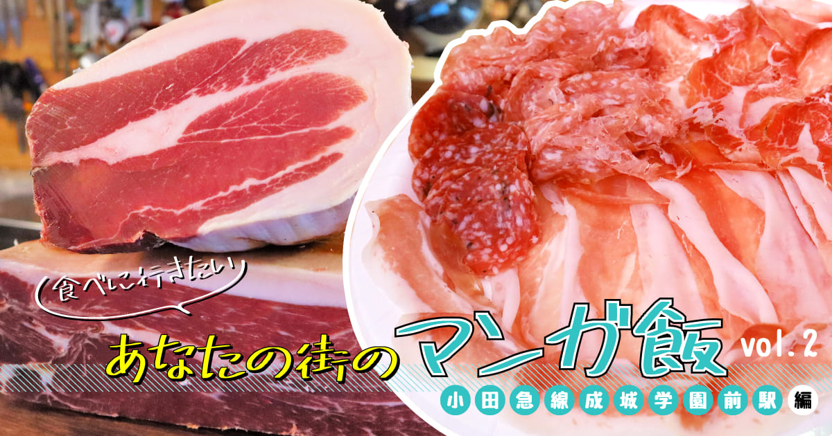 食べに行きたい あなたの街のマンガ飯 Vol 2 小田急線成城学園前駅編 Relife Mode リライフモード くらしを変えるきっかけマガジン