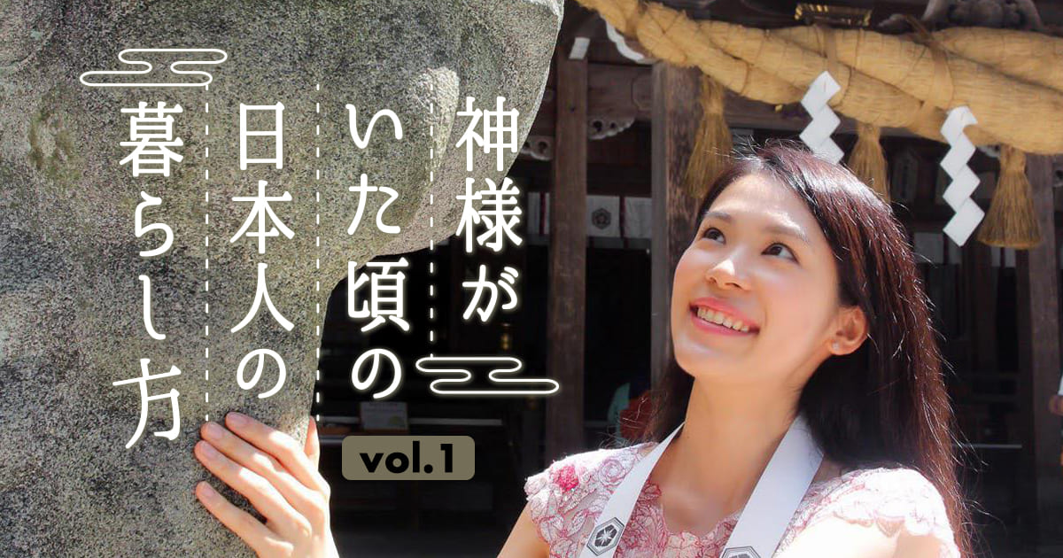 神様がいた頃の日本人の暮らし方 Vol 1 Relife Mode リライフモード くらしを変えるきっかけマガジン