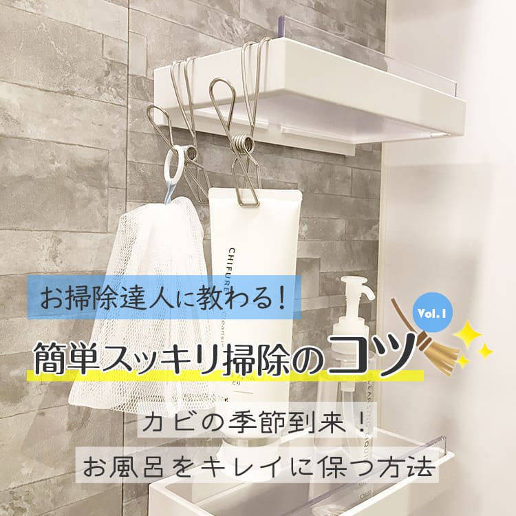 お掃除達人に教わる 簡単スッキリ掃除のコツ Vol 1 Relife Mode リライフモード くらしを変えるきっかけマガジン お掃除達人に教わる 簡単スッキリ掃除のコツ Vol 1 Relife Mode リライフモード くらしを変えるきっかけマガジン