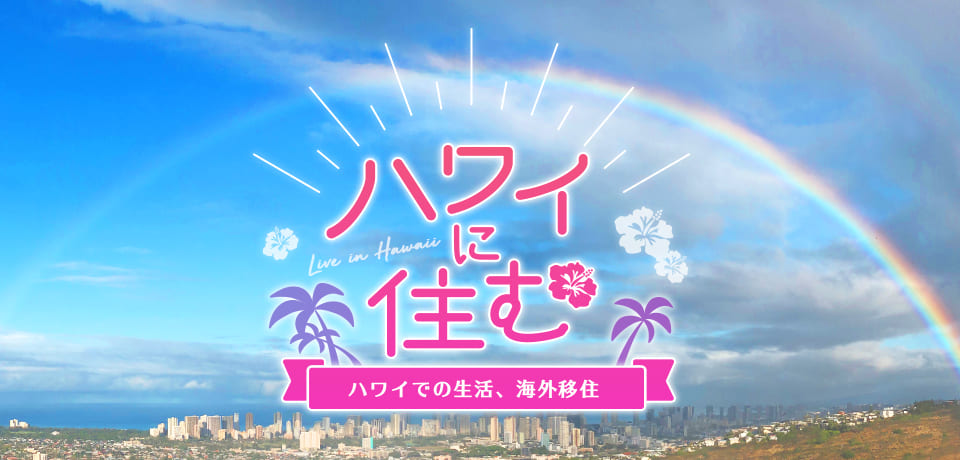 ハワイに住む ハワイでの生活 海外移住 くらしのコラム 三井のすまいモール