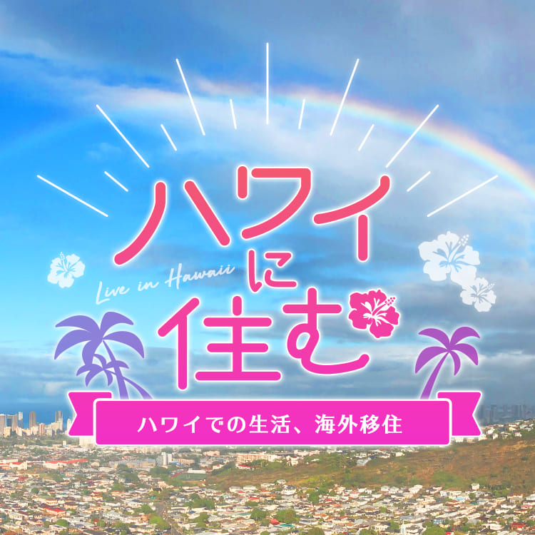 ハワイに住む ページ3 Relife Mode リライフモード くらしを変えるきっかけマガジン ハワイに住む ページ3 Relife Mode リライフモード くらしを変えるきっかけマガジン