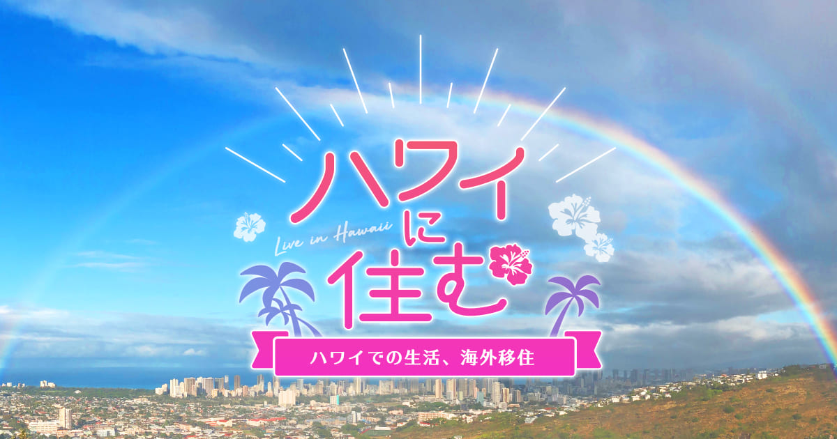 ハワイに住む Relife Mode リライフモード くらしを変えるきっかけマガジン