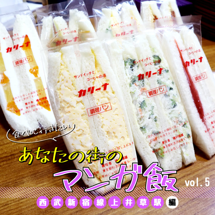 食べに行きたい あなたの街のマンガ飯 Vol 5 西武新宿線上井草駅編 ページ4 Relife Mode リライフモード くらしを変えるきっかけマガジン