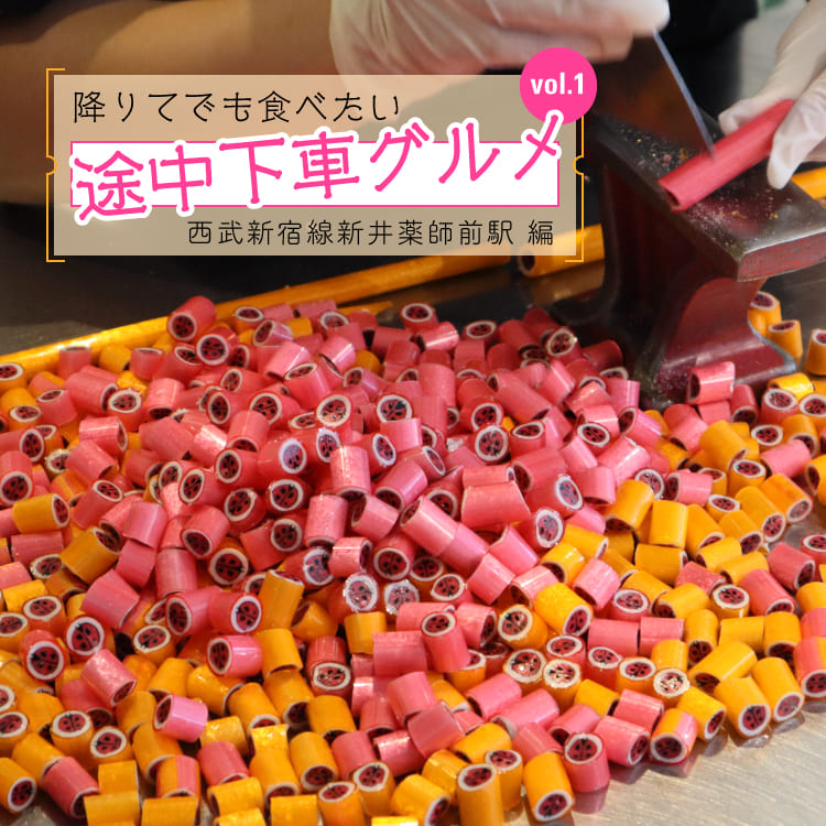 降りてでも食べたい 途中下車グルメ Vol 1 西武新宿線新井薬師前駅編 ページ2 Relife Mode リライフモード くらしを変えるきっかけマガジン