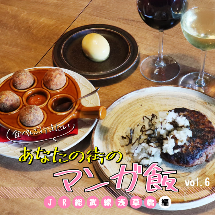 食べに行きたい あなたの街のマンガ飯 Vol 6 Jr総武線浅草橋駅編 Relife Mode リライフモード くらしを変えるきっかけマガジン 食べに行きたい あなたの街のマンガ飯 Vol 6 Jr総武線浅草橋駅編 Relife Mode リライフモード くらしを変えるきっかけマガジン