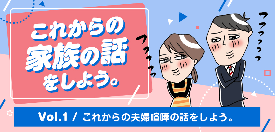 これからの夫婦喧嘩の話をしよう くらしのコラム 三井のすまいモール