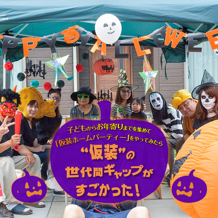 子どもからお年寄りまで ハロウィンの世代間ギャップがすごい ページ3 Relife Mode リライフモード くらしを変えるきっかけマガジン