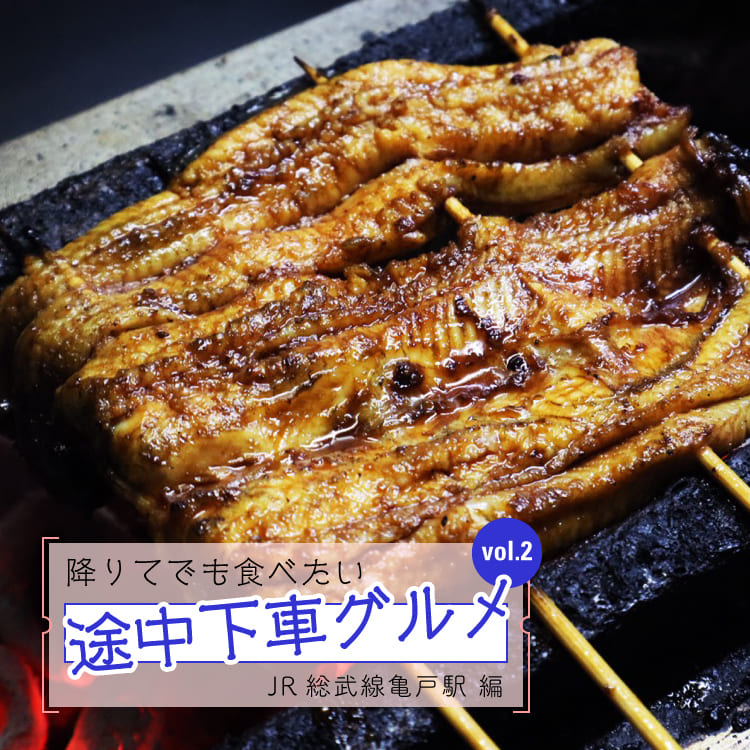 降りてでも食べたい 途中下車グルメ Vol 2 Jr総武線亀戸駅編 ページ3 Relife Mode リライフモード くらしを変えるきっかけマガジン 降りてでも食べたい 途中下車グルメ Vol 2 Jr総武線亀戸駅編 ページ3 Relife Mode リライフモード くらしを変えるきっかけマガジン