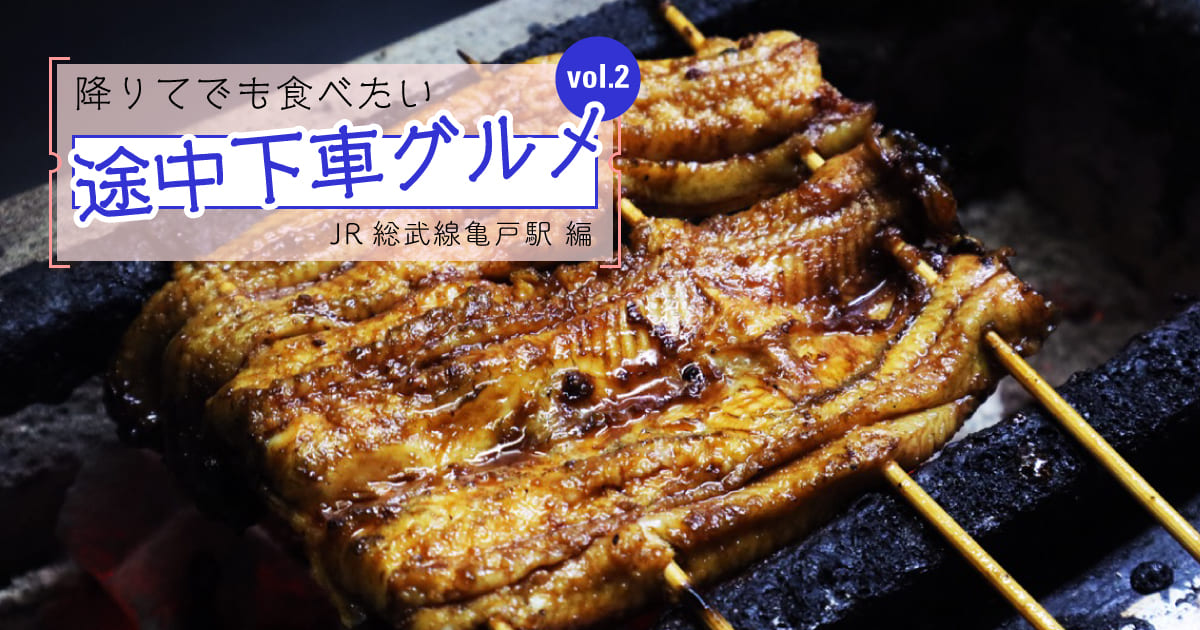 降りてでも食べたい 途中下車グルメ Vol 2 Jr総武線亀戸駅編 ページ3 Relife Mode リライフモード くらしを変えるきっかけマガジン 降りてでも食べたい 途中下車グルメ Vol 2 Jr総武線亀戸駅編 ページ3 Relife Mode リライフモード くらしを変えるきっかけマガジン