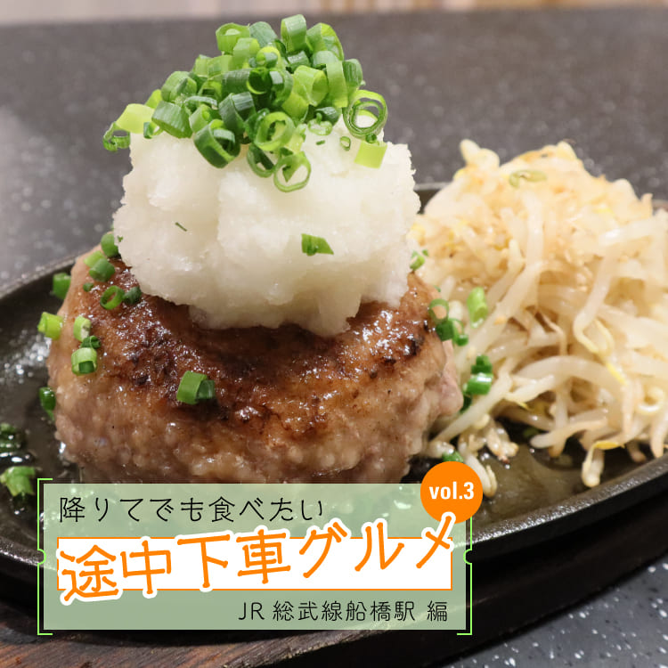 降りてでも食べたい 途中下車グルメ Vol 3 Jr総武線船橋駅編 ページ2 Relife Mode リライフモード くらしを変えるきっかけマガジン 降りてでも食べたい 途中下車グルメ Vol 3 Jr総武線船橋駅編 ページ2 Relife Mode リライフモード くらしを変えるきっかけマガジン