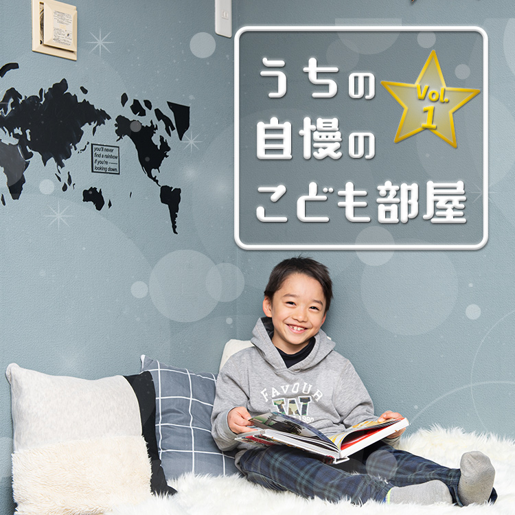 うちの自慢のこども部屋 Vol 1 Relife Mode リライフモード くらしを変えるきっかけマガジン