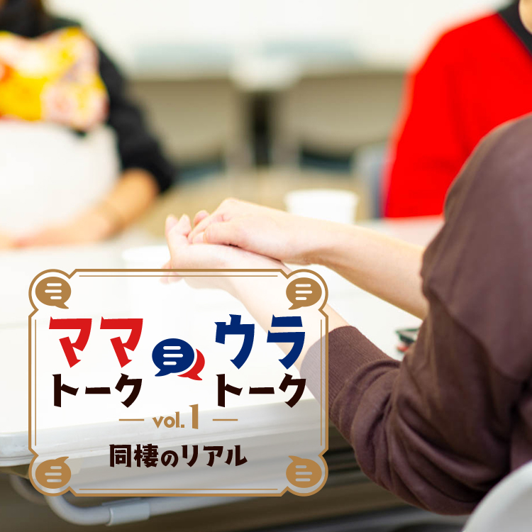 ママトーク ウラトーク Vol 1 Relife Mode リライフモード くらしを変えるきっかけマガジン