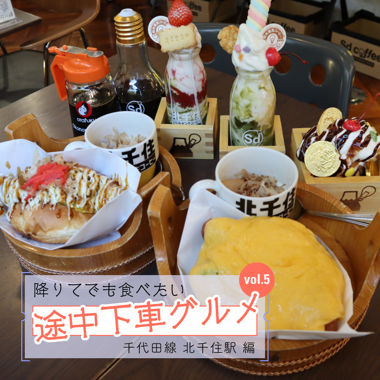 降りてでも食べたい 途中下車グルメ Vol 5 千代田線北千住駅編 ページ3 Relife Mode リライフモード くらしを変えるきっかけマガジン 降りてでも食べたい 途中下車グルメ Vol 5 千代田線北千住駅編 ページ3 Relife Mode リライフモード くらしを変えるきっかけマガジン