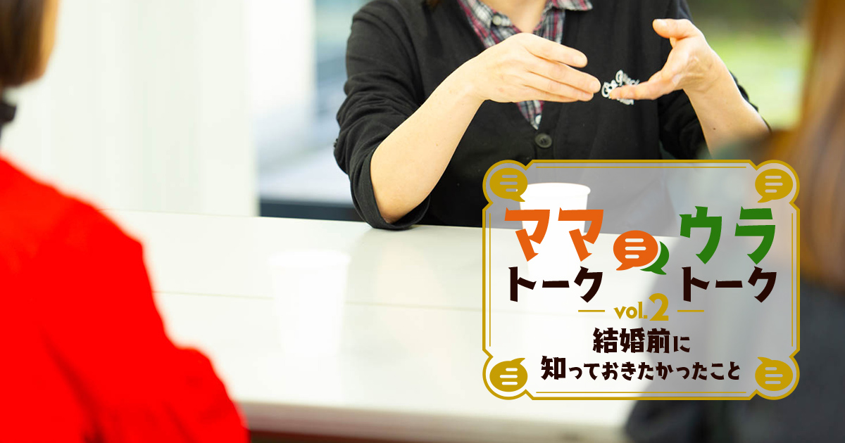 ママトーク ウラトーク Vol 2 結婚前にこれだけは知っておきたかった 先輩主婦たちの実例エピソード ページ3 Relife Mode リライフモード くらしを変えるきっかけマガジン ママトーク ウラトーク Vol 2 結婚前にこれだけは知っておきたかった 先輩主婦たちの実例エピソード ページ3 Relife Mode リライフモード くらしを変えるきっかけマガジン