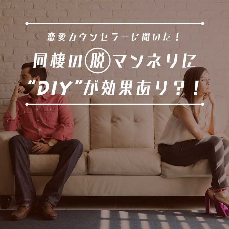 恋愛カウンセラーに聞く脱マンネリ法 Relife Mode リライフモード くらしを変えるきっかけマガジン 恋愛カウンセラーに聞く脱マンネリ法 Relife Mode リライフモード くらしを変えるきっかけマガジン
