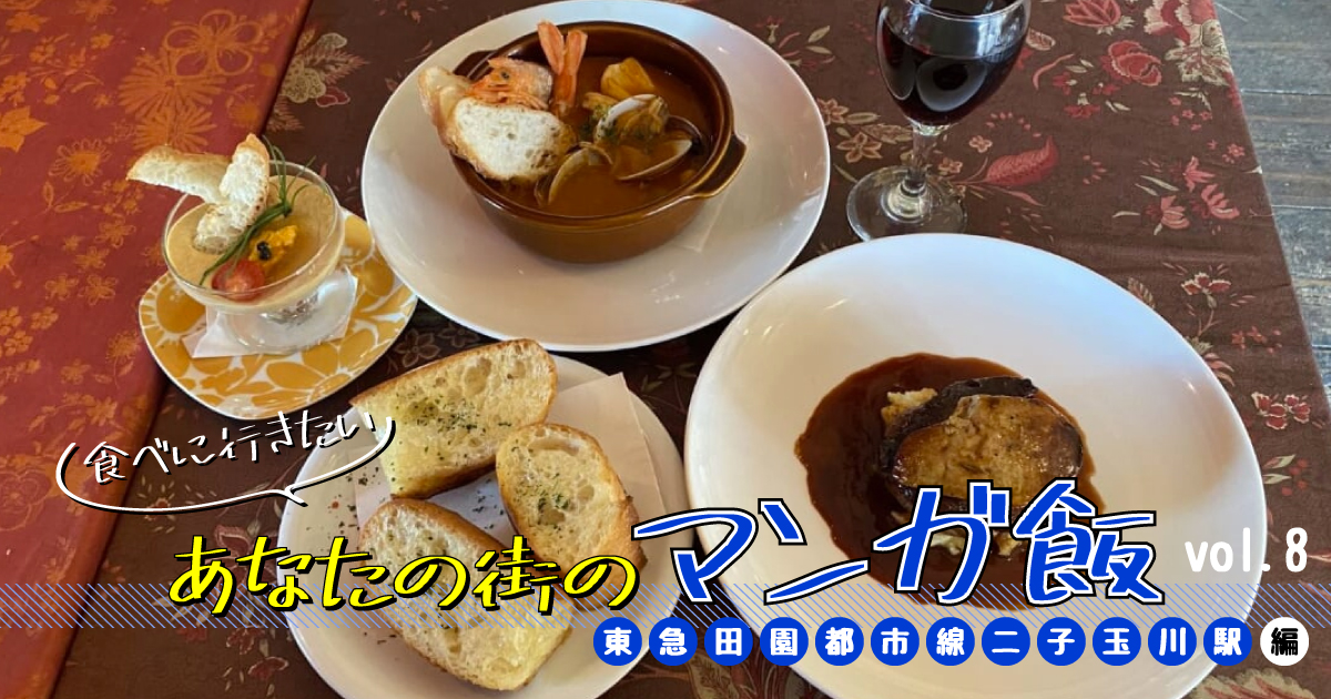 食べに行きたい あなたの街のマンガ飯 Vol 8 東急田園都市線二子玉川駅編 Relife Mode リライフモード くらしを変えるきっかけマガジン 食べに行きたい あなたの街のマンガ飯 Vol 8 東急田園都市線二子玉川駅編 Relife Mode リライフモード くらしを変えるきっかけマガジン