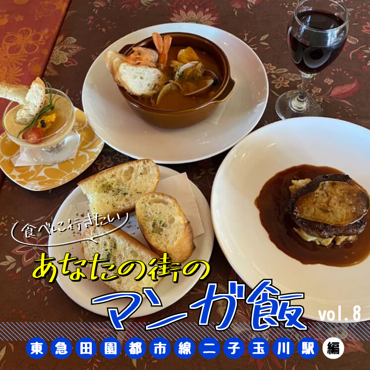 食べに行きたい あなたの街のマンガ飯 Vol 8 東急田園都市線二子玉川駅編 Relife Mode リライフモード くらしを変えるきっかけマガジン 食べに行きたい あなたの街のマンガ飯 Vol 8 東急田園都市線二子玉川駅編 Relife Mode リライフモード くらしを変えるきっかけマガジン