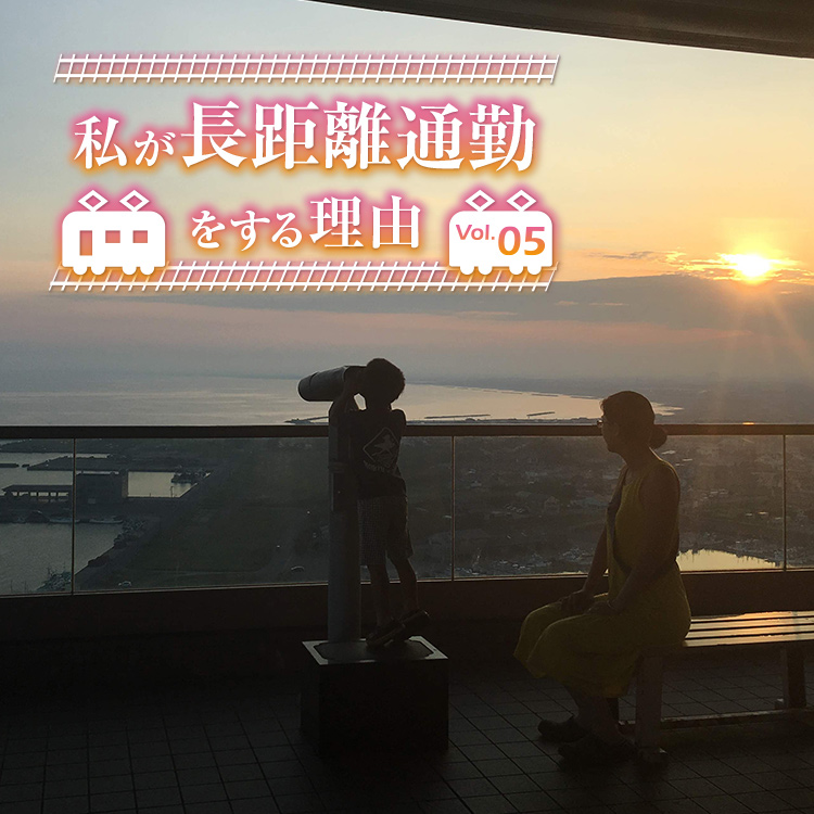 私が長距離通勤をする理由 Vol 5 Relife Mode リライフモード くらしを変えるきっかけマガジン