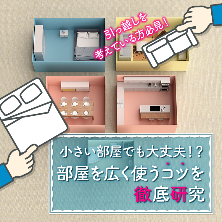 引っ越しを考えている方必見 小さい部屋でも大丈夫 部屋を広く使うコツを徹底研究 Relife Mode リライフモード くらしを変えるきっかけマガジン 引っ越しを考えている方必見 小さい部屋でも大丈夫 部屋を広く使うコツを徹底研究 Relife Mode リライフモード くらしを変えるきっかけマガジン