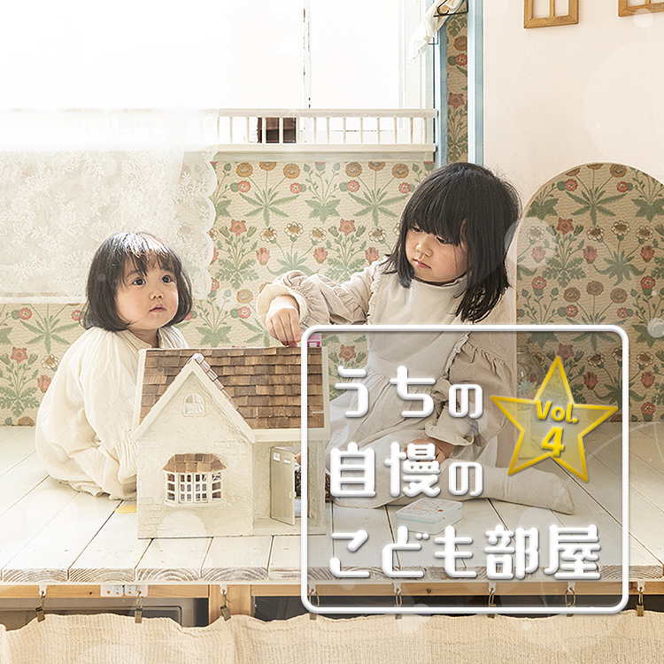 うちの自慢のこども部屋 Vol 4 Relife Mode リライフモード くらしを変えるきっかけマガジン