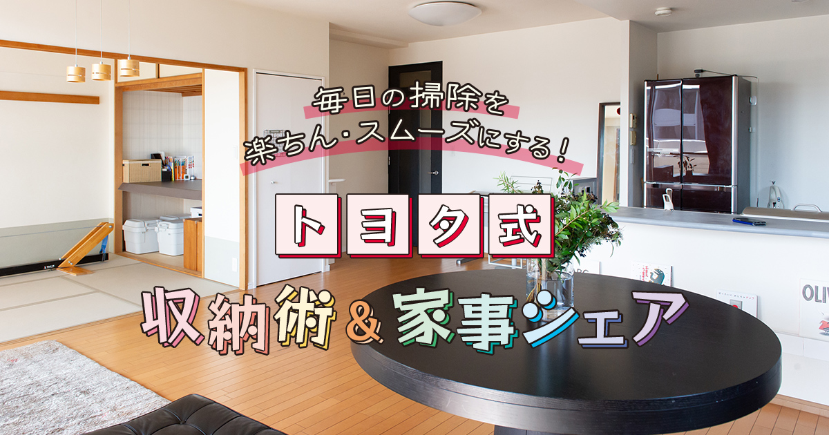 毎日の掃除を楽ちん スムーズにする トヨタ式 収納術 家事シェア Relife Mode リライフモード くらしを変えるきっかけマガジン 毎日の掃除を楽ちん スムーズにする トヨタ式 収納術 家事シェア Relife Mode リライフモード くらしを変えるきっかけマガジン
