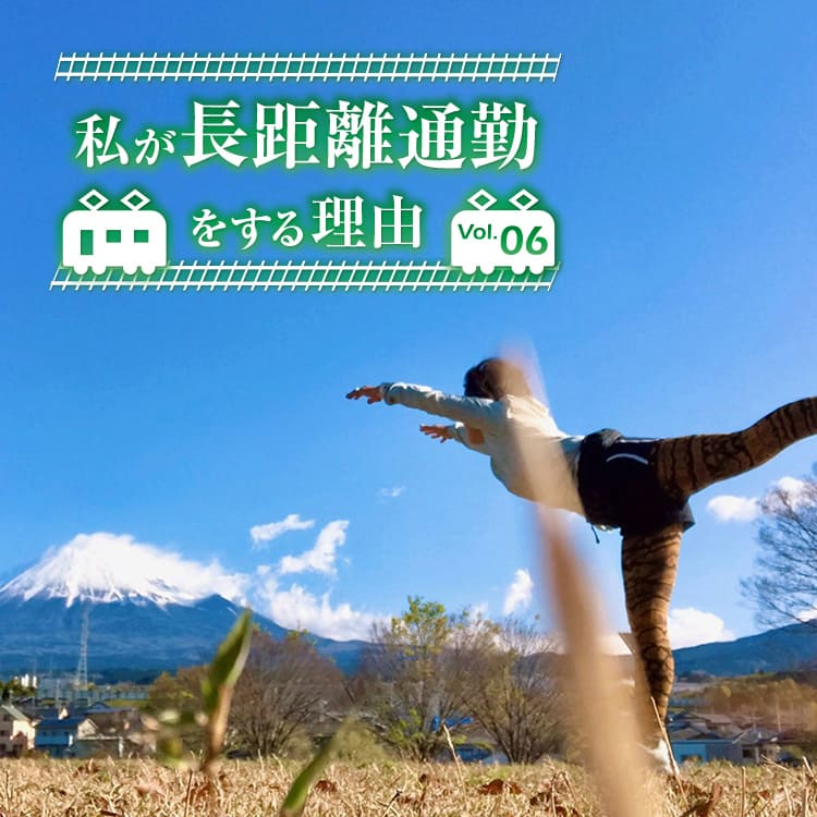 私が長距離通勤をする理由 Vol 6 Relife Mode リライフモード くらしを変えるきっかけマガジン