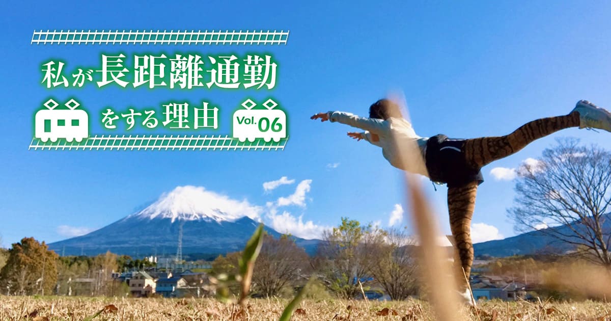 私が長距離通勤をする理由 Vol 6 Relife Mode リライフモード くらしを変えるきっかけマガジン 私が長距離通勤をする理由 Vol 6 Relife Mode リライフモード くらしを変えるきっかけマガジン