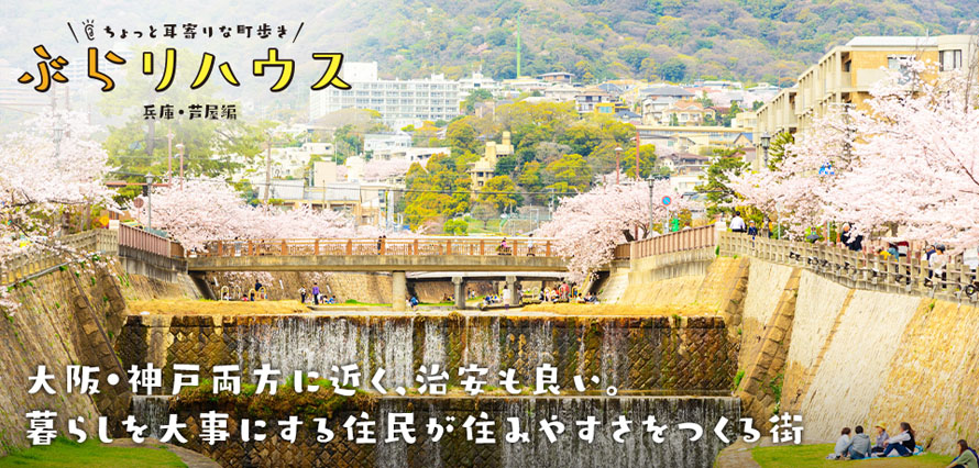 芦屋 大阪 神戸両方に近く 治安も良い 暮らしを大事にする住民が住みやすさをつくる街 Relife Mode リライフモード くらしを変えるきっかけマガジン