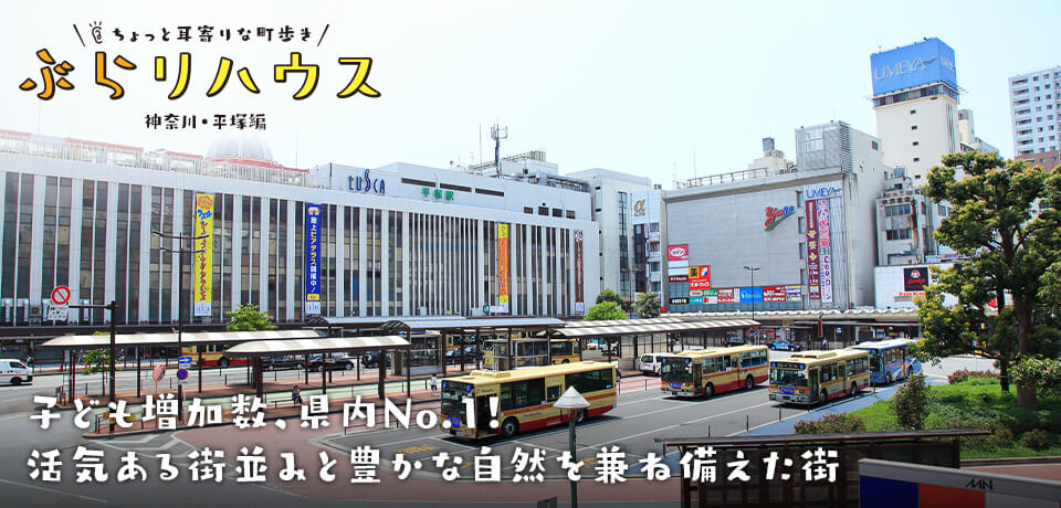 平塚 子ども増加数 県内no 1 活気ある街並みと豊かな自然を兼ね備えた街 三井のリハウス