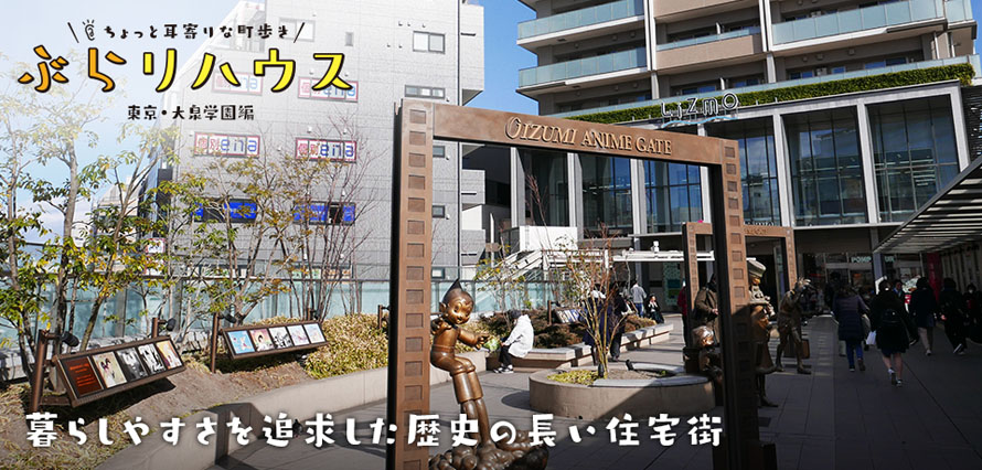 大泉学園 暮らしやすさを追求した歴史の長い住宅街 Relife Mode リライフモード くらしを変えるきっかけマガジン