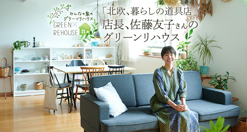 グリーンリハウス みんなの家のグリーンライフ Vol 1 Relife Mode リライフモード くらしを変えるきっかけマガジン グリーンリハウス みんなの家のグリーンライフ Vol 1 Relife Mode リライフモード くらしを変えるきっかけマガジン