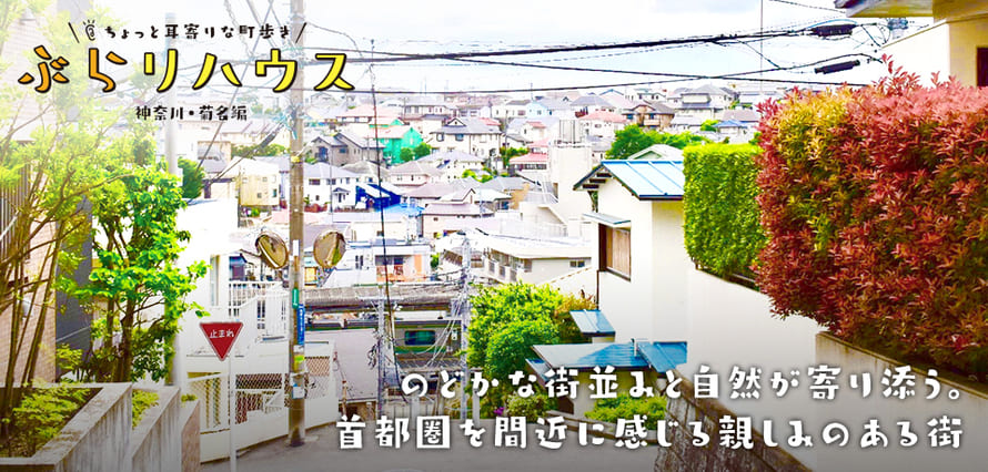 菊名 のどかな街並みと自然が寄り添う 首都圏を間近に感じる親しみのある街 Relife Mode リライフモード くらしを変えるきっかけマガジン