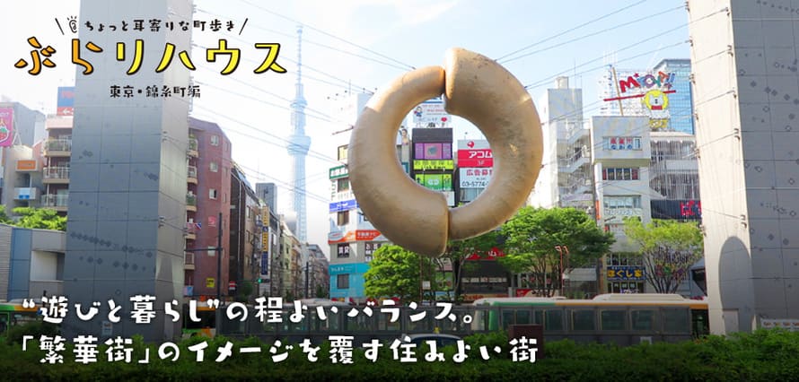 錦糸町 遊びと暮らし の程よいバランス 繁華街 のイメージを覆す住みよい街 Relife Mode リライフモード くらしを変えるきっかけマガジン