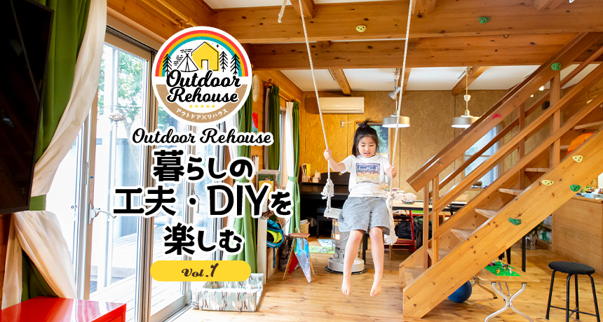 Outdoor Rehouse 暮らしの工夫 Diyを楽しむ Vol 1 Relife Mode リライフモード くらしを変えるきっかけマガジン Outdoor Rehouse 暮らしの工夫 Diyを楽しむ Vol 1 Relife Mode リライフモード くらしを変えるきっかけマガジン