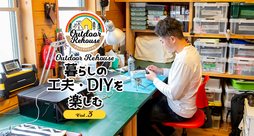 Outdoor Rehouse 暮らしの工夫 Diyを楽しむ Vol 3 Relife Mode リライフモード くらしを変えるきっかけマガジン Outdoor Rehouse 暮らしの工夫 Diyを楽しむ Vol 3 Relife Mode リライフモード くらしを変えるきっかけマガジン