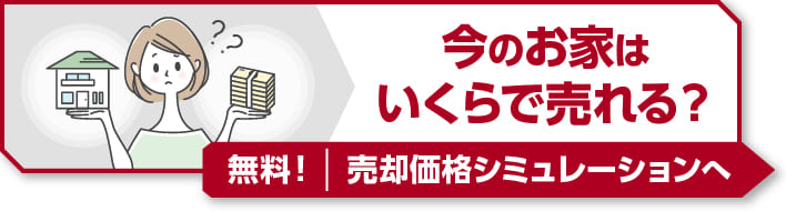 今のお家はいくらで売れる? 無料 | 売却価格シミュレーションへ