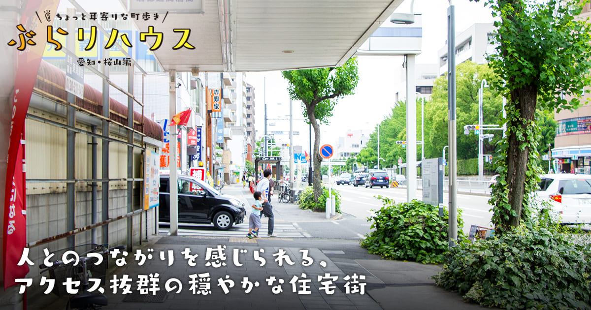 桜山 人とのつながりを感じられる アクセス抜群の穏やかな住宅街 Relife Mode リライフモード くらしを変えるきっかけマガジン