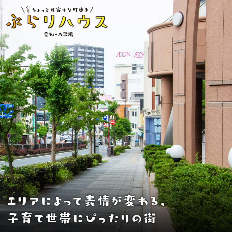 八事 エリアによって表情が変わる 子育て世帯にぴったりの街 Relife Mode リライフモード くらしを変えるきっかけマガジン 八事 エリアによって表情が変わる 子育て世帯にぴったりの街 Relife Mode リライフモード くらしを変えるきっかけマガジン