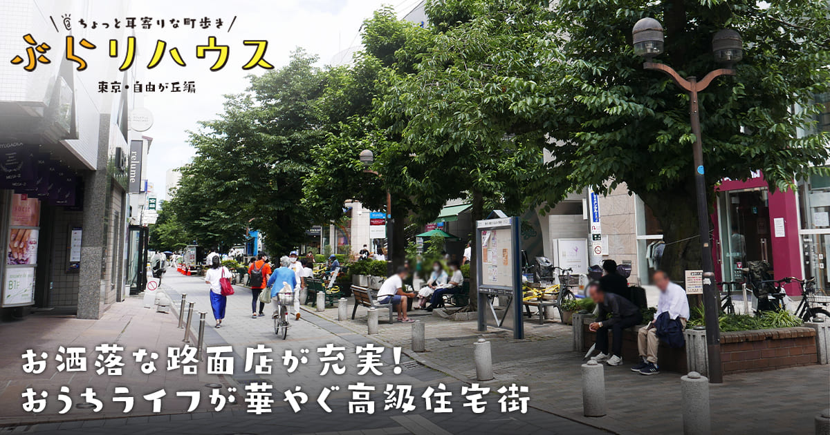 自由が丘 お洒落な路面店が充実 おうちライフが華やぐ高級住宅街 Relife Mode リライフモード くらしを変えるきっかけマガジン 自由が丘 お洒落な路面店が充実 おうちライフが華やぐ高級住宅街 Relife Mode リライフモード くらしを変えるきっかけマガジン