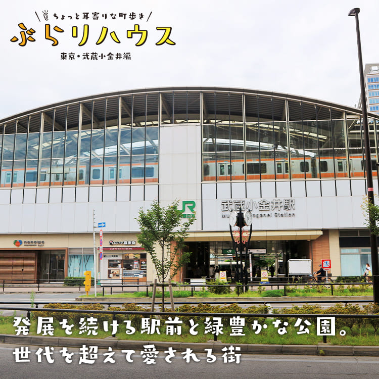 武蔵小金井 発展を続ける駅前と緑豊かな公園 世代を超えて愛される街 Relife Mode リライフモード くらしを変えるきっかけマガジン