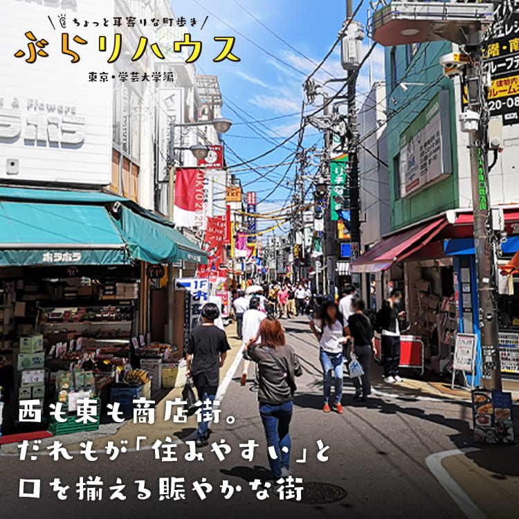 学芸大学 西も東も商店街 だれもが 住みやすい と口を揃える賑やかな街 Relife Mode リライフモード くらしを変えるきっかけマガジン 学芸大学 西も東も商店街 だれもが 住みやすい と口を揃える賑やかな街 Relife Mode リライフモード くらしを変えるきっかけマガジン