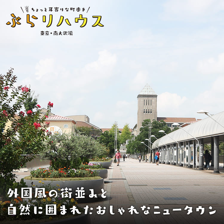南大沢 外国風の街並みと自然に囲まれたおしゃれなニュータウン Relife Mode リライフモード くらしを変えるきっかけマガジン