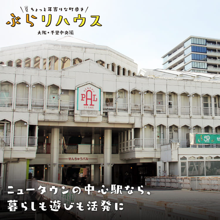 千里中央 ニュータウンの中心駅なら 暮らしも遊びも活発に Relife Mode リライフモード くらしを変えるきっかけマガジン 千里中央 ニュータウンの中心駅なら 暮らしも遊びも活発に Relife Mode リライフモード くらしを変えるきっかけマガジン