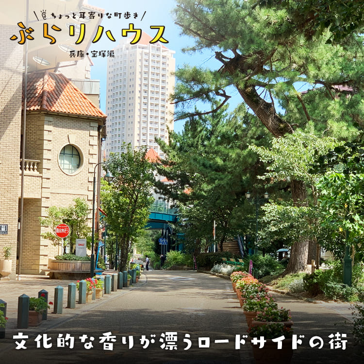 宝塚 文化的な香りが漂うロードサイドの街 Relife Mode リライフモード くらしを変えるきっかけマガジン